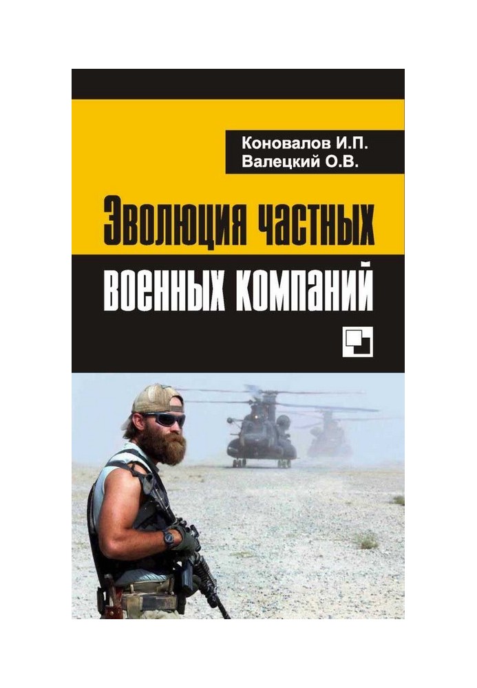 Книга Еволюція приватних військових компаній