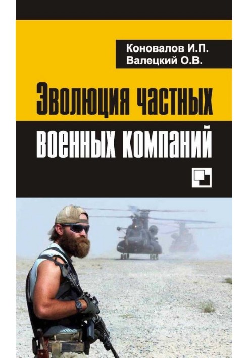 Книга Еволюція приватних військових компаній