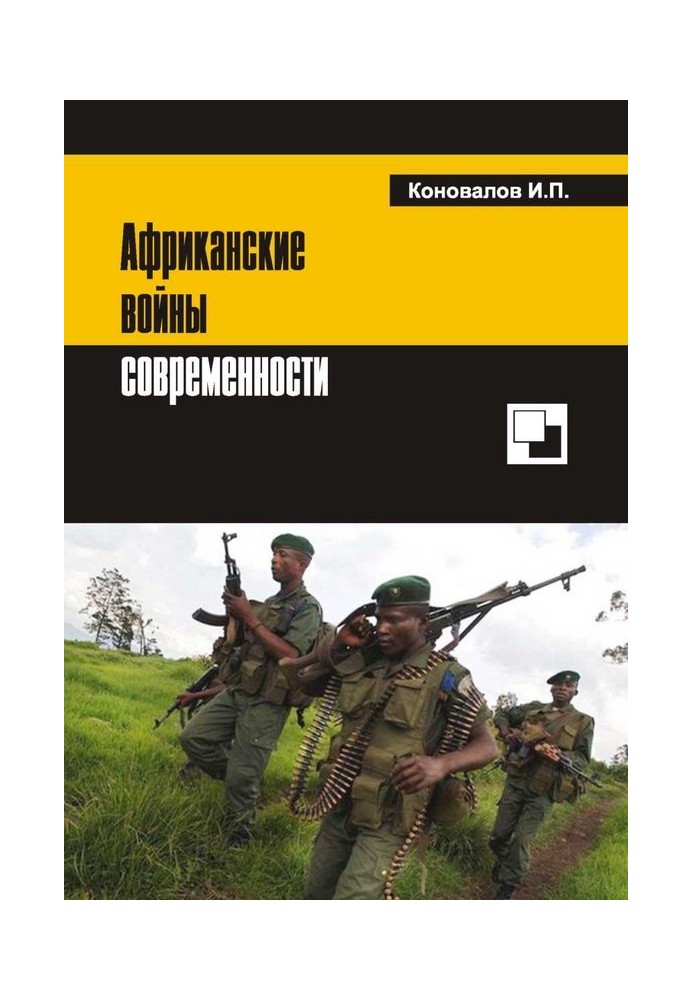 Книга Африканские войны современности