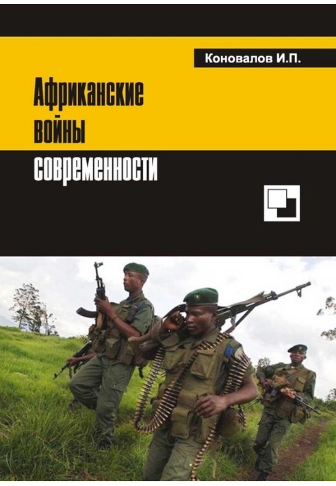 Книга Африканские войны современности