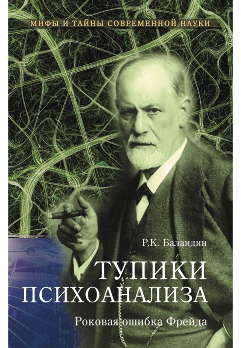 Книга Тупики психоаналізу