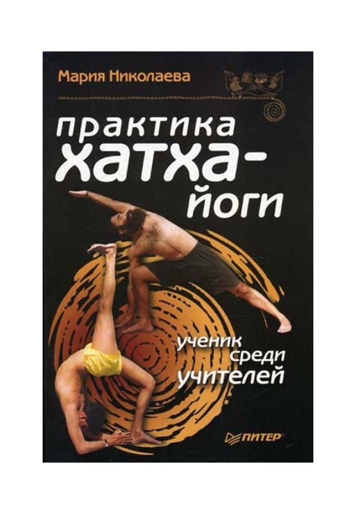Книга Практика хатха-йоги: ученик среди учителей