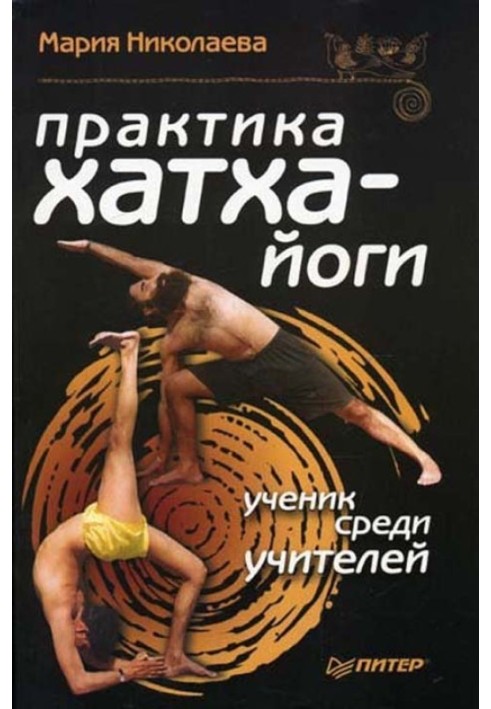 Книга Практика хатха-йоги: ученик среди учителей