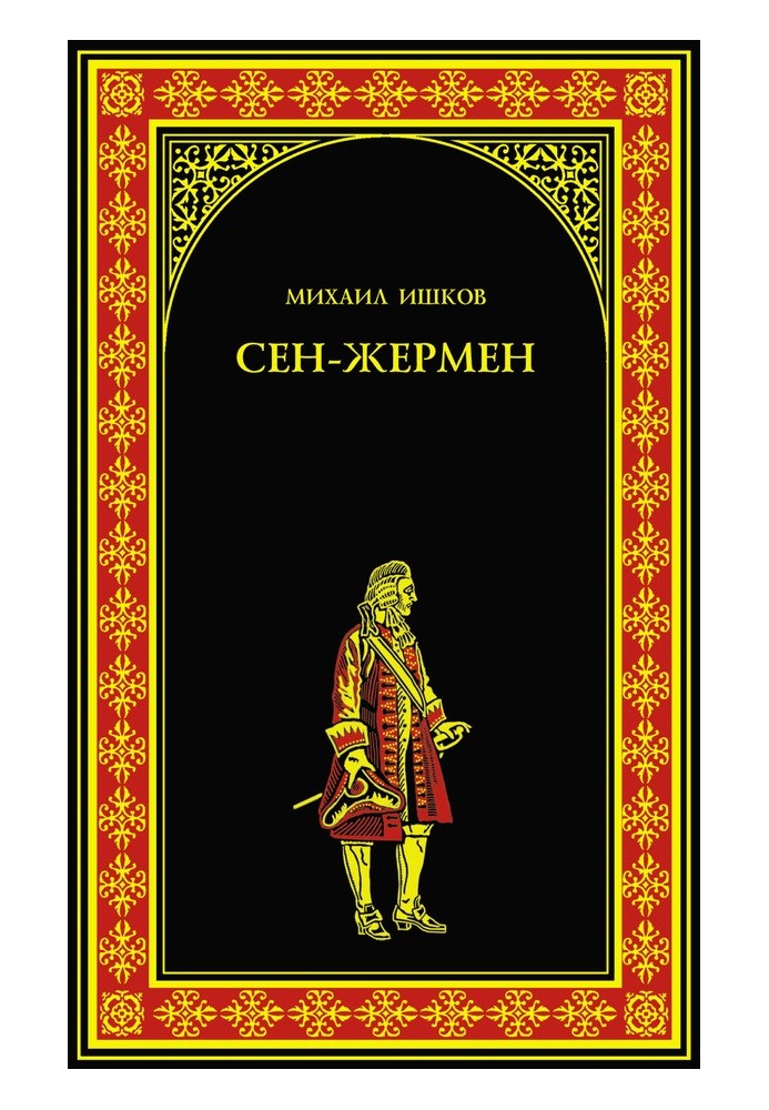 Книга Сен-Жермен