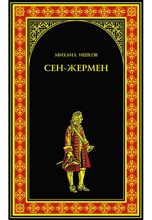 Книга Сен-Жермен