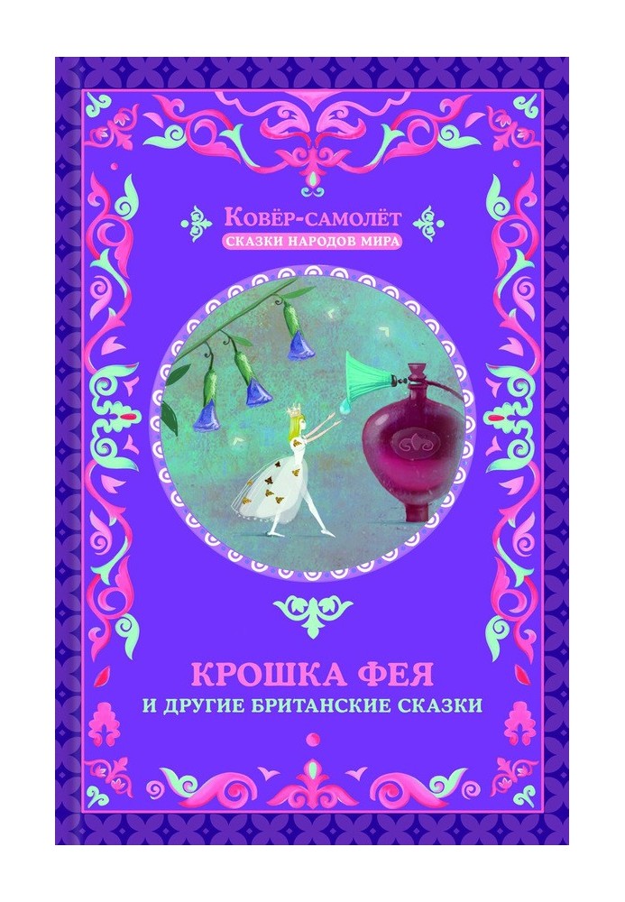 Book The Little Fairy and Other British Fairy Tales