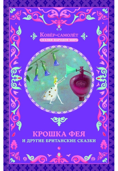Book The Little Fairy and Other British Fairy Tales