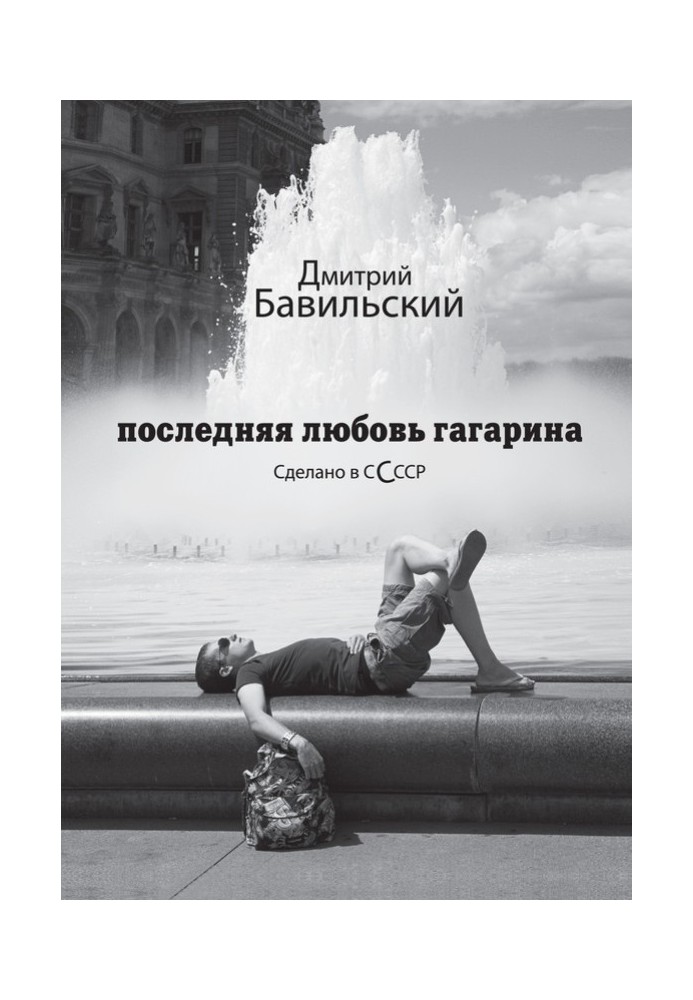 Книга Остання любов Гагаріна. Зроблено в СССР