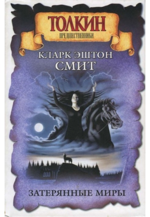 Книга Загублені світи (Сміт)