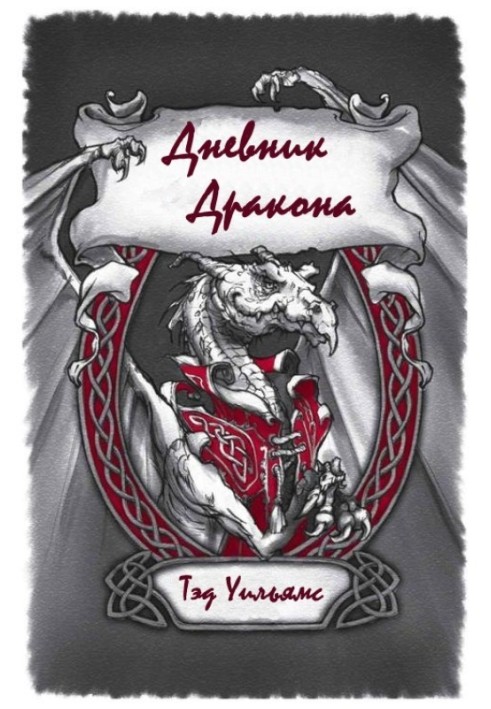 Книга Щоденник Дракона
