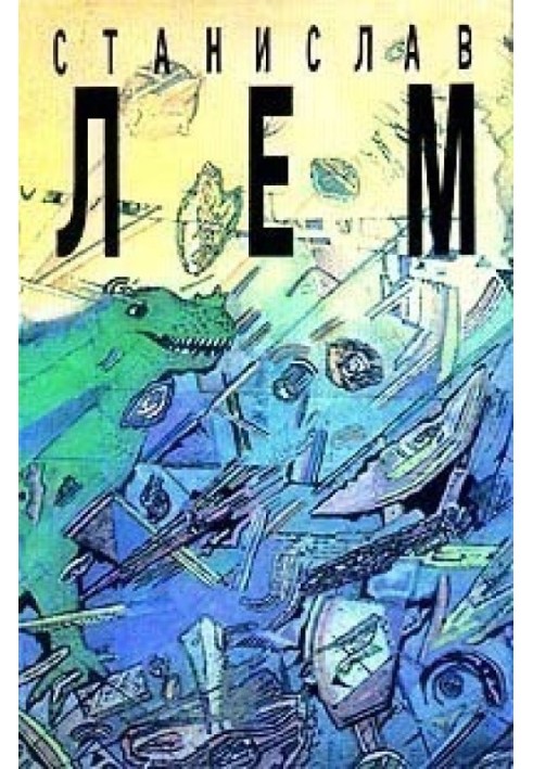 Book Volume 7. Star diaries of Iyon the Quiet. From the memoirs of Iyon the Quiet