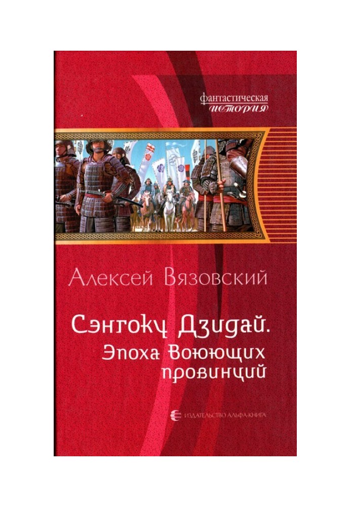 Книга Епоха Воюючих провінцій