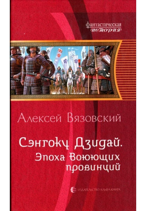 Книга Епоха Воюючих провінцій