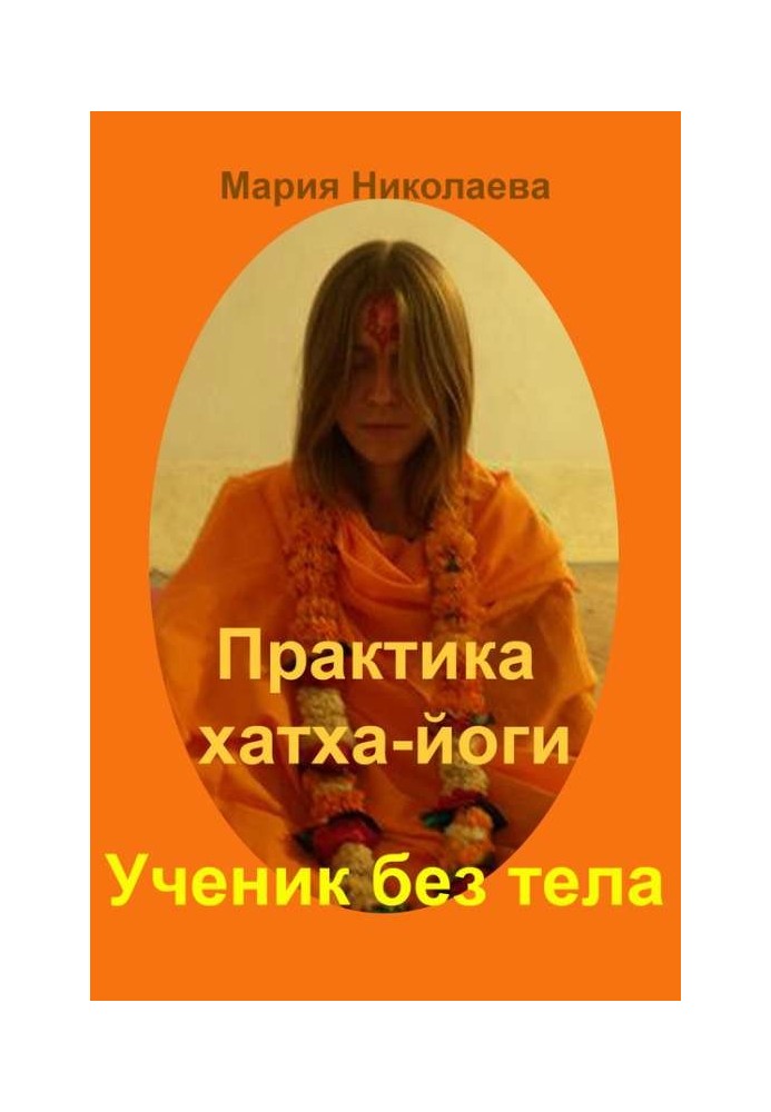 Book Hatha Yoga Practice: A student without a “body”