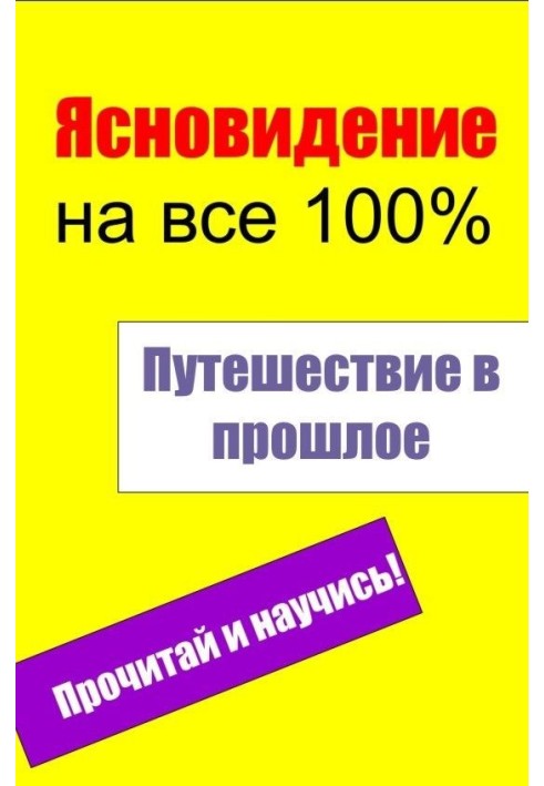 Книга Путешествие в прошлое