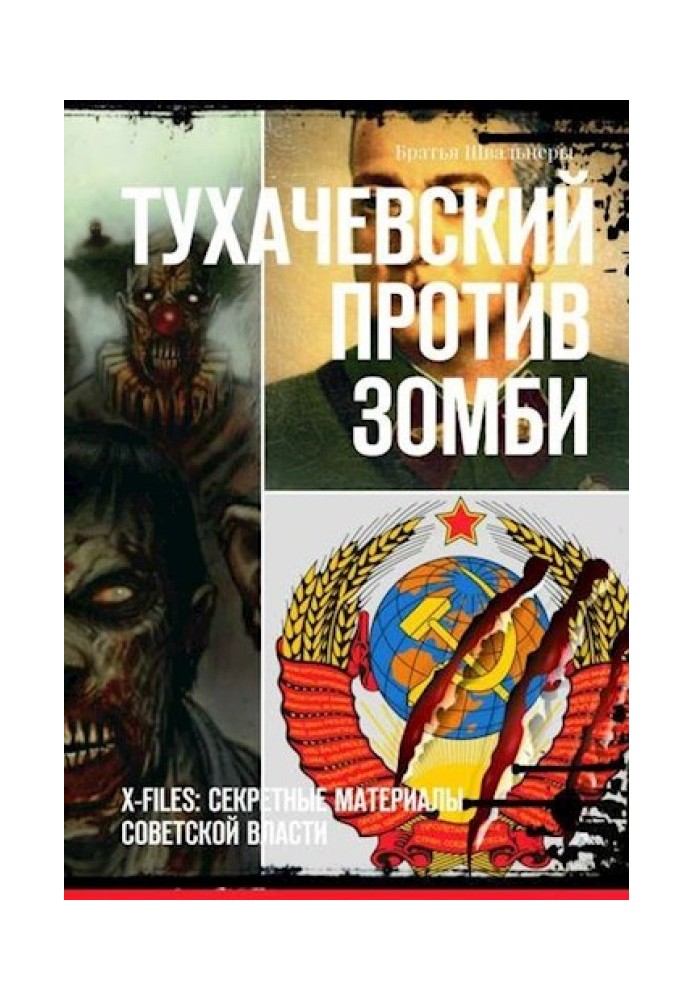 Книга Тухачевский против зомби