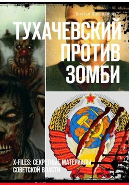 Книга Тухачевский против зомби