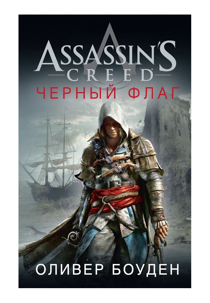 Книга Assassin's Creed. Черный флаг