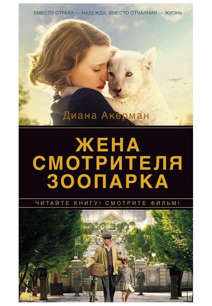 Книга Дружина доглядача зоопарку