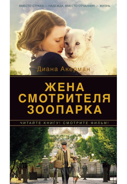 Книга Дружина доглядача зоопарку