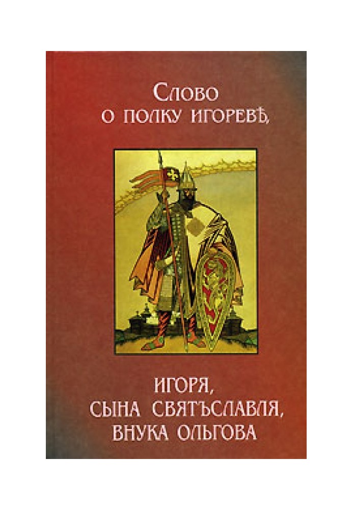 Book The Tale of Igor's Campaign (2 translations)