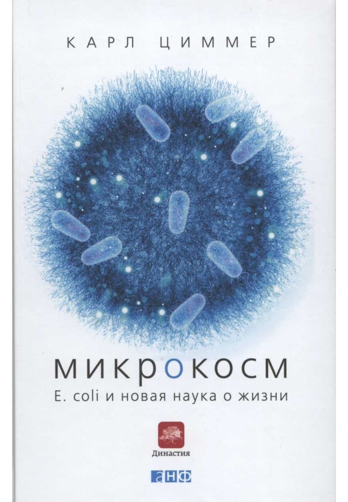 Книга Мікрокосм. E. coli та нова наука про життя