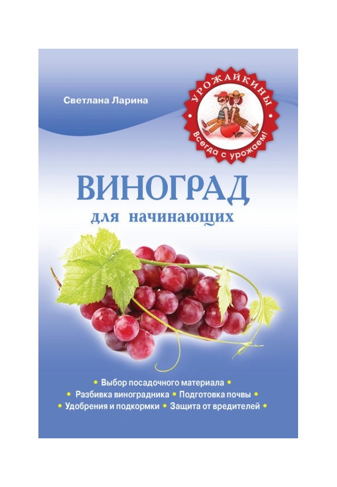 Книга Виноград для початківців