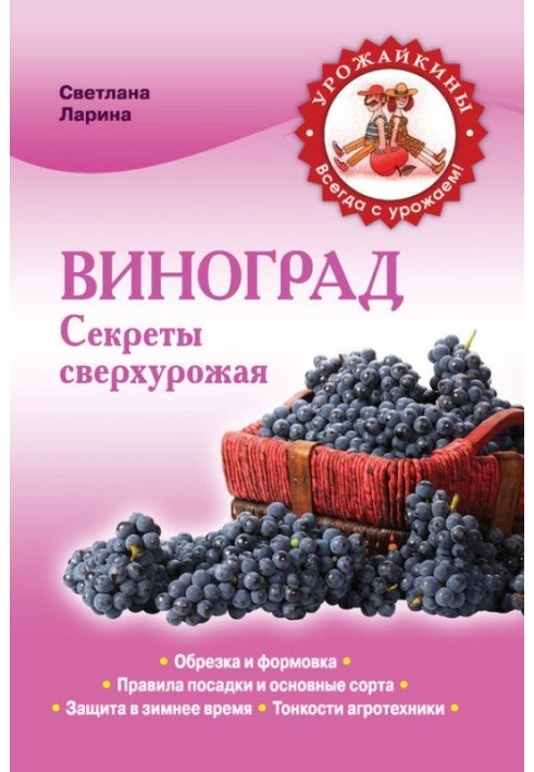 Книга Виноградів. Секрети понадврожаю