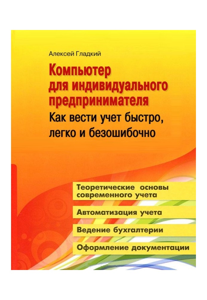 Книга Компьютер для индивидуального предпринимателя