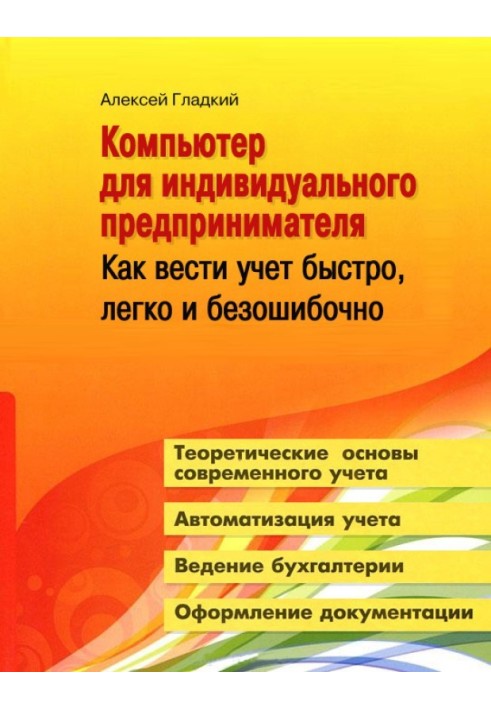 Книга Компьютер для индивидуального предпринимателя