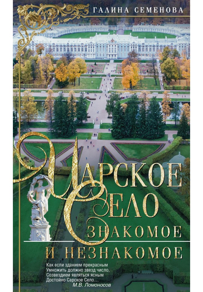 Book Tsarskoye Selo. Familiar and Unfamiliar