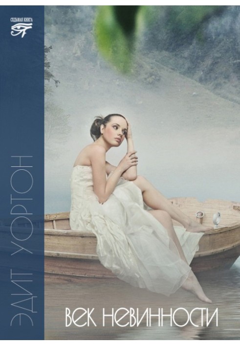 Book Age of Innocence