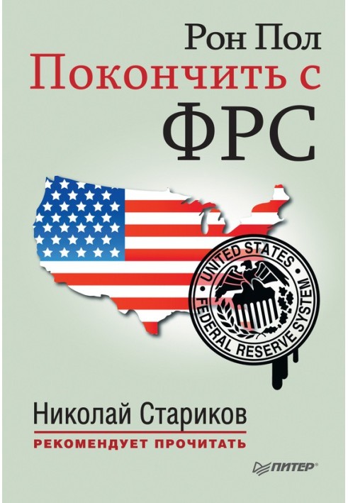 Книга Покінчити з ФРС