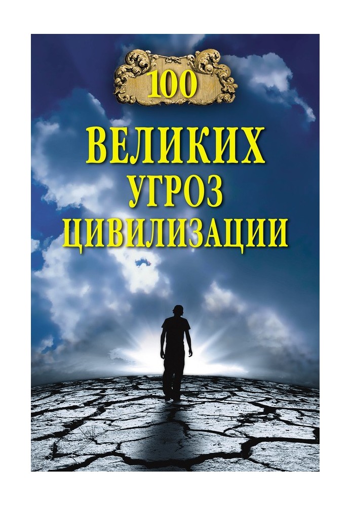 Книга 100 великих угроз цивилизации