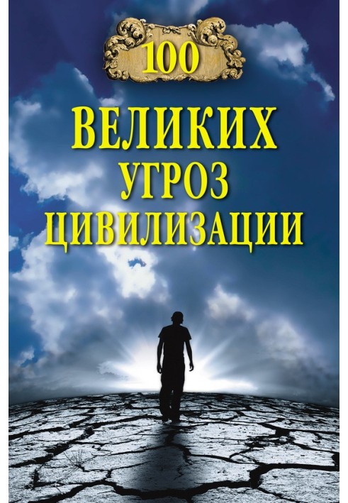 Книга 100 великих угроз цивилизации