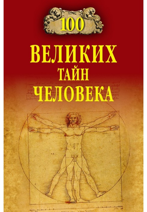 Книга 100 великих тайн человека