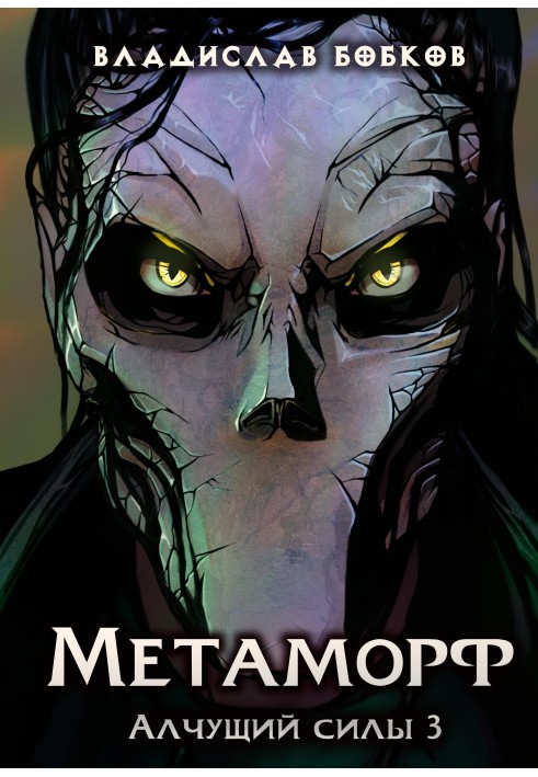 Книга Метаморф - 3