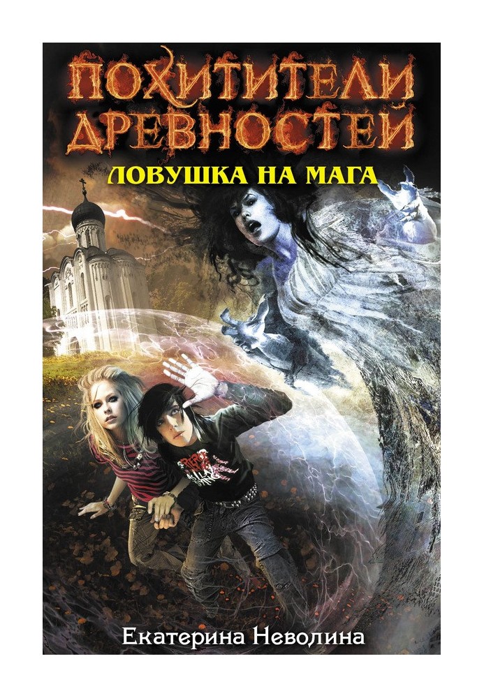 Книга Ловушка на мага