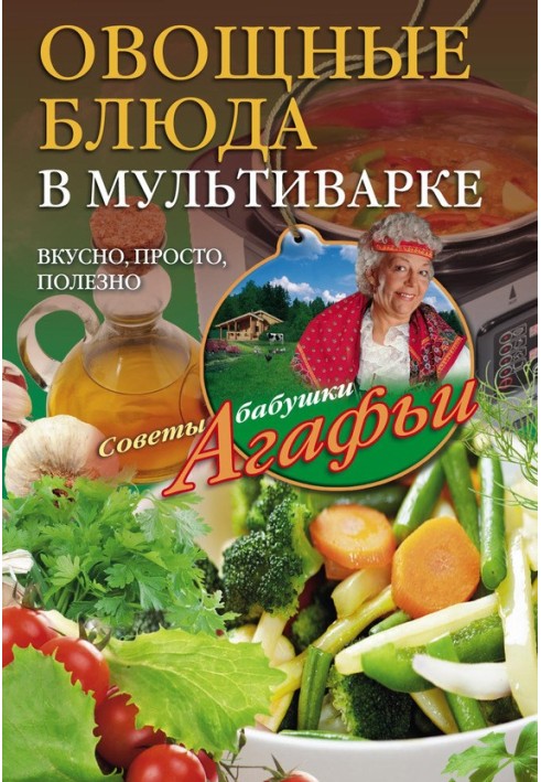 Книга Овощные блюда в мультиварке. Вкусно, просто, полезно