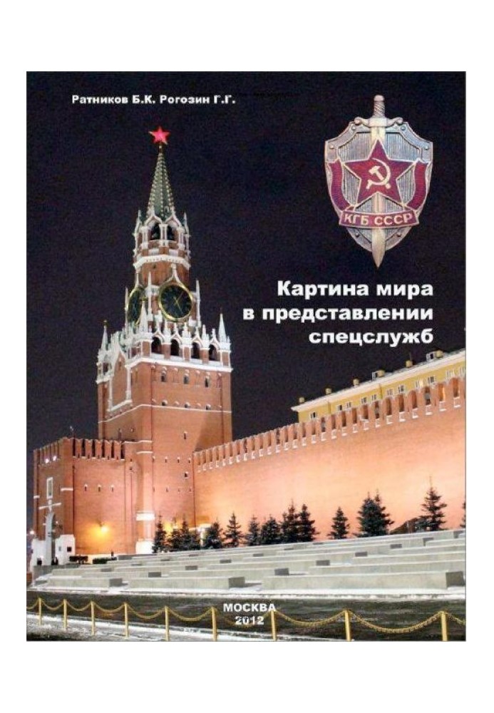Книга Картина світу у виставі спецслужб від містики до осмислення