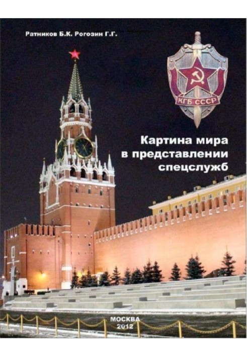 Книга Картина світу у виставі спецслужб від містики до осмислення