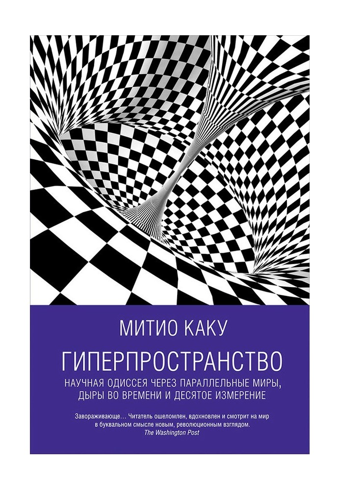 Книга Гіперпростір. Наукова одіссея через паралельні світи, дірки в часі та десятий вимір