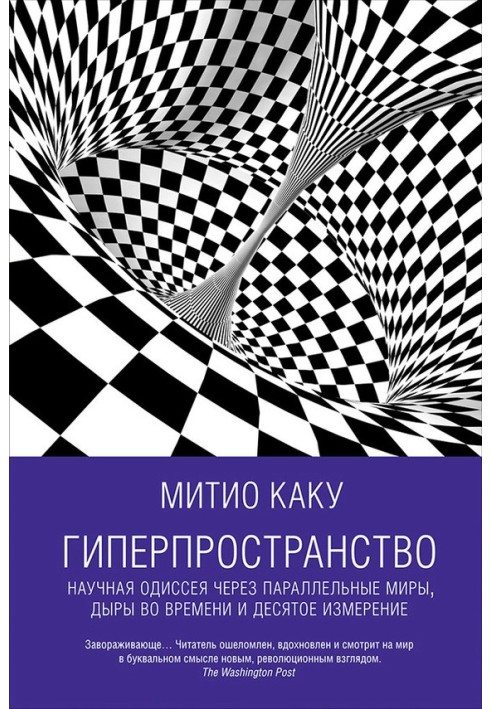 Книга Гіперпростір. Наукова одіссея через паралельні світи, дірки в часі та десятий вимір