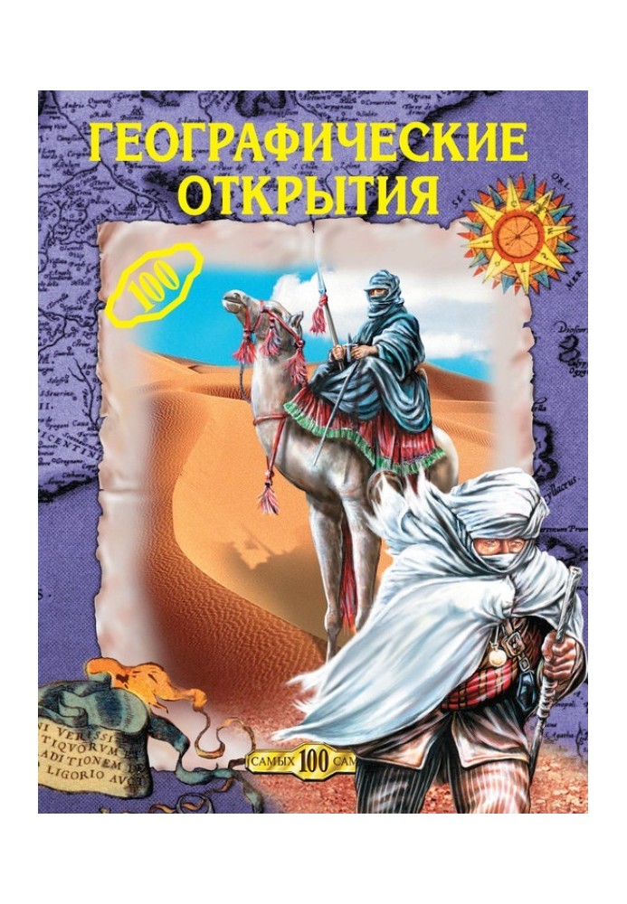 Книга Географические открытия
