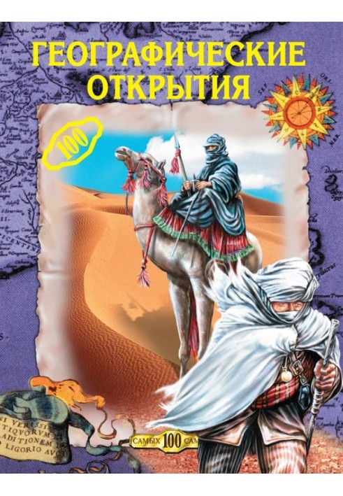 Книга Географические открытия