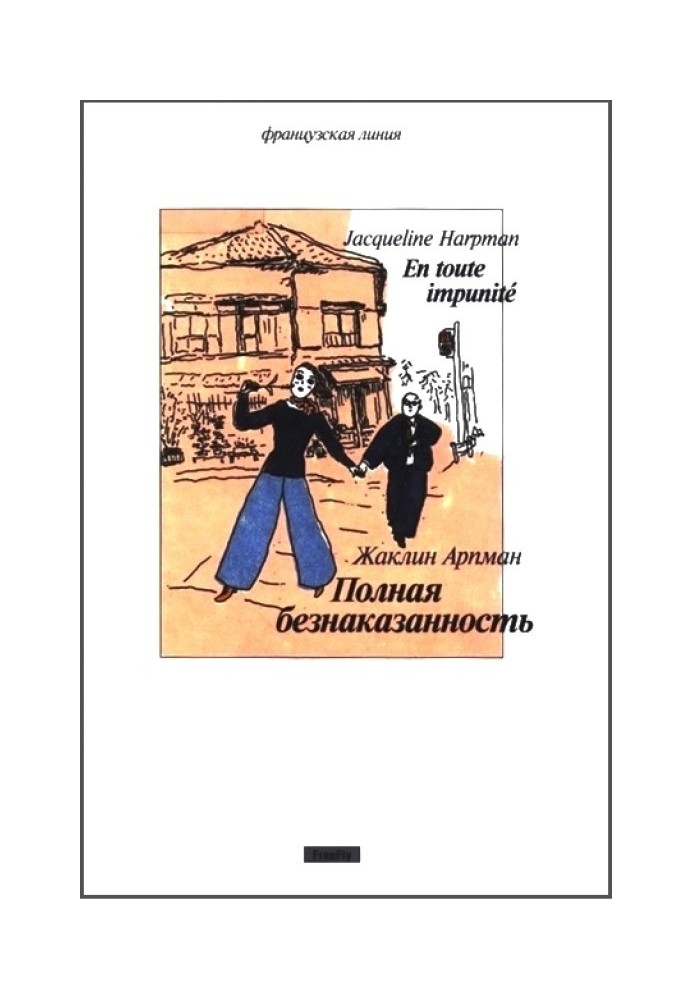 Книга Полная безнаказанность