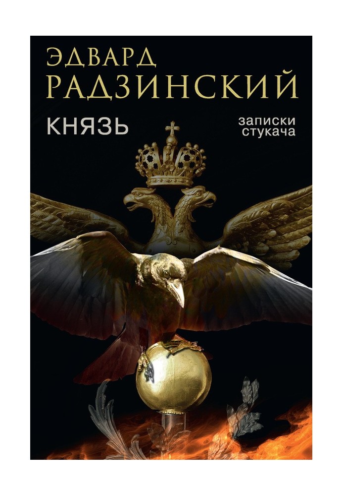 Книга Князь. Записки стукача
