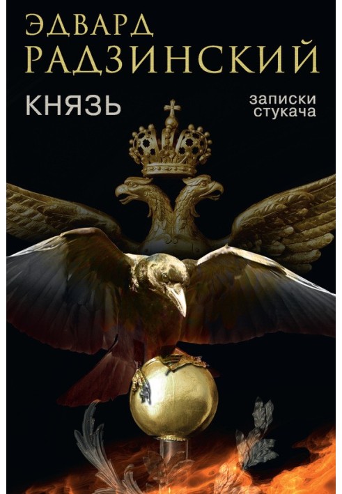 Книга Князь. Записки стукача