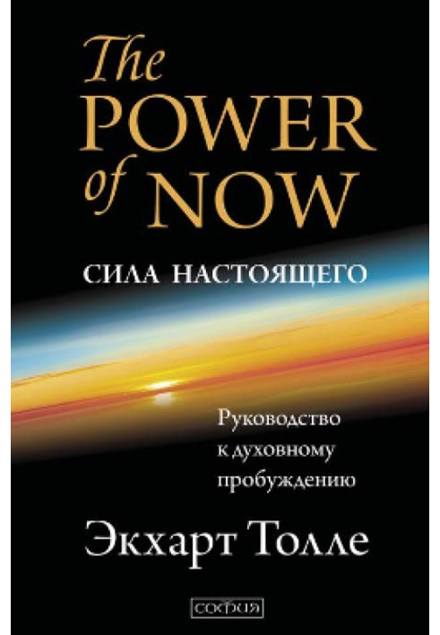 Книга Сила Настоящего
