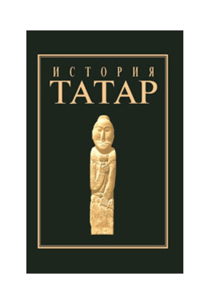 Book History of the Tatars. Volume I. Peoples of steppe Eurasia in ancient times